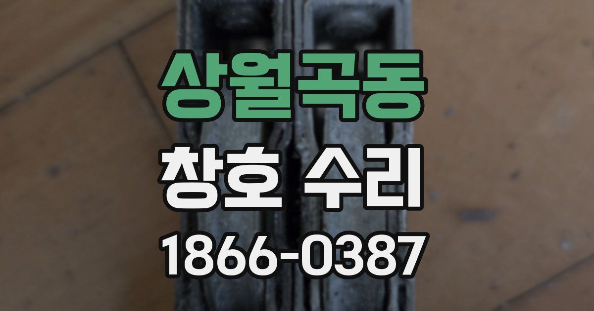 상월곡동 창호 수리