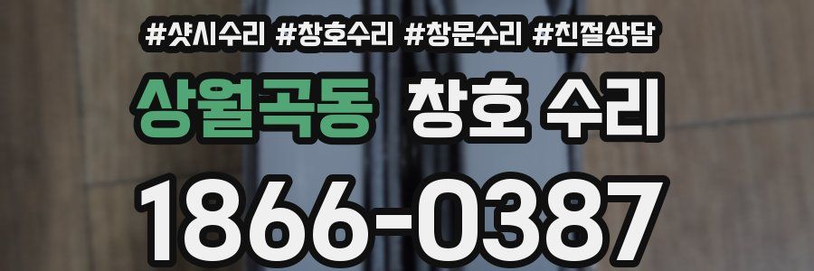상월곡동 창호 수리