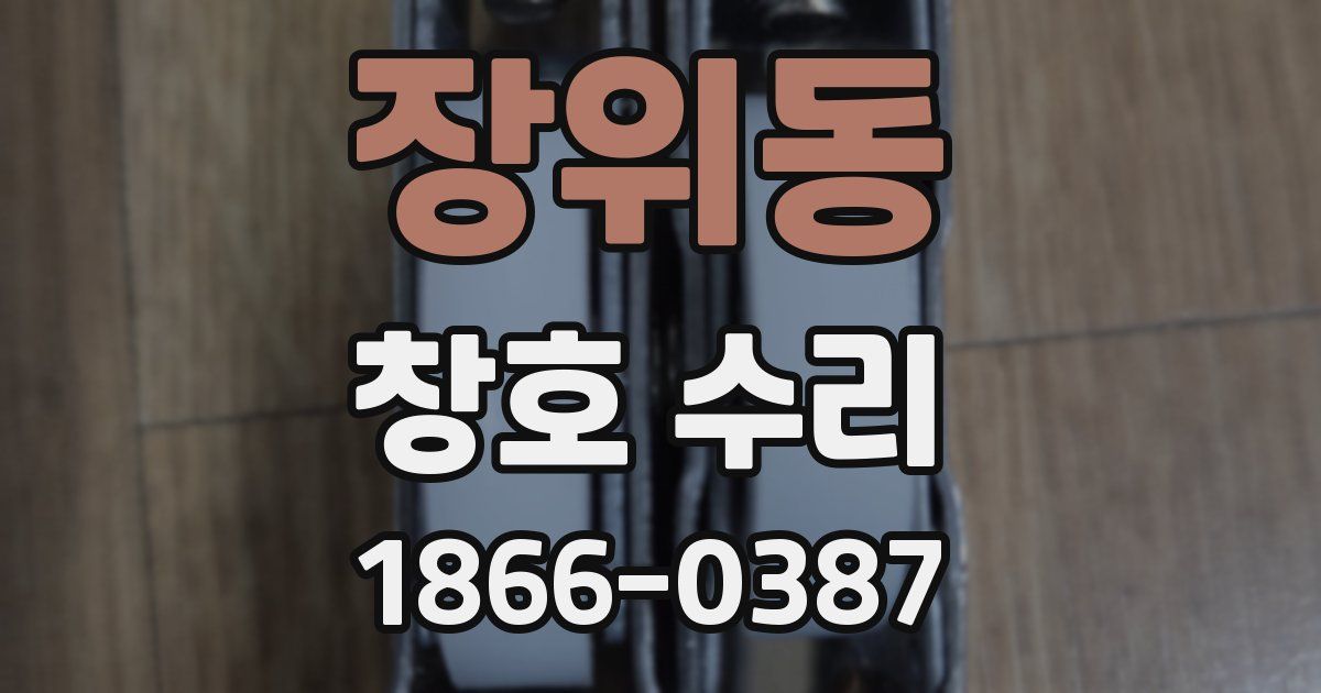 장위동 창호 수리