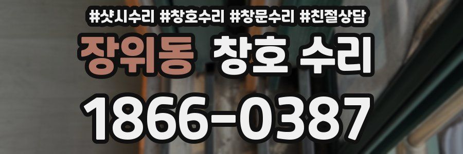 장위동 창호 수리