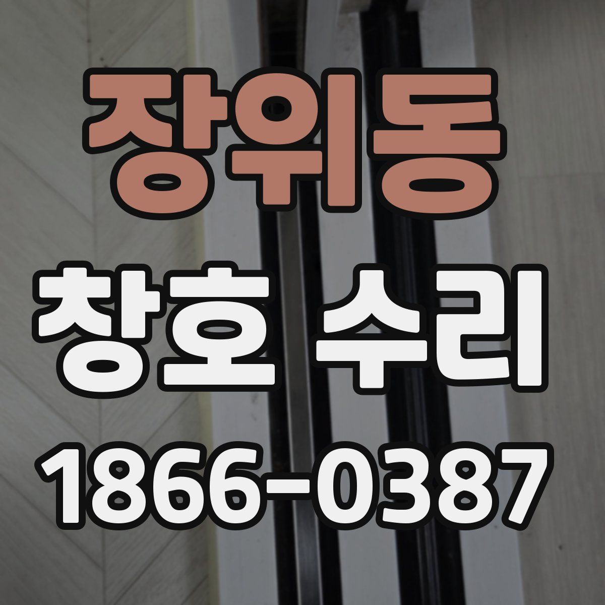장위동 창호 수리