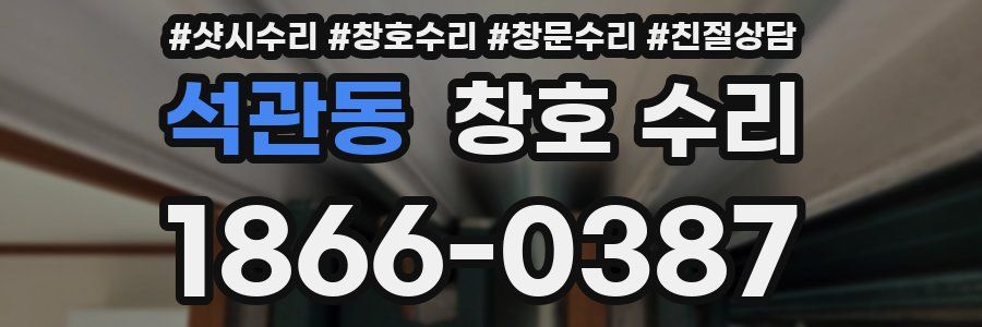 석관동 창호 수리