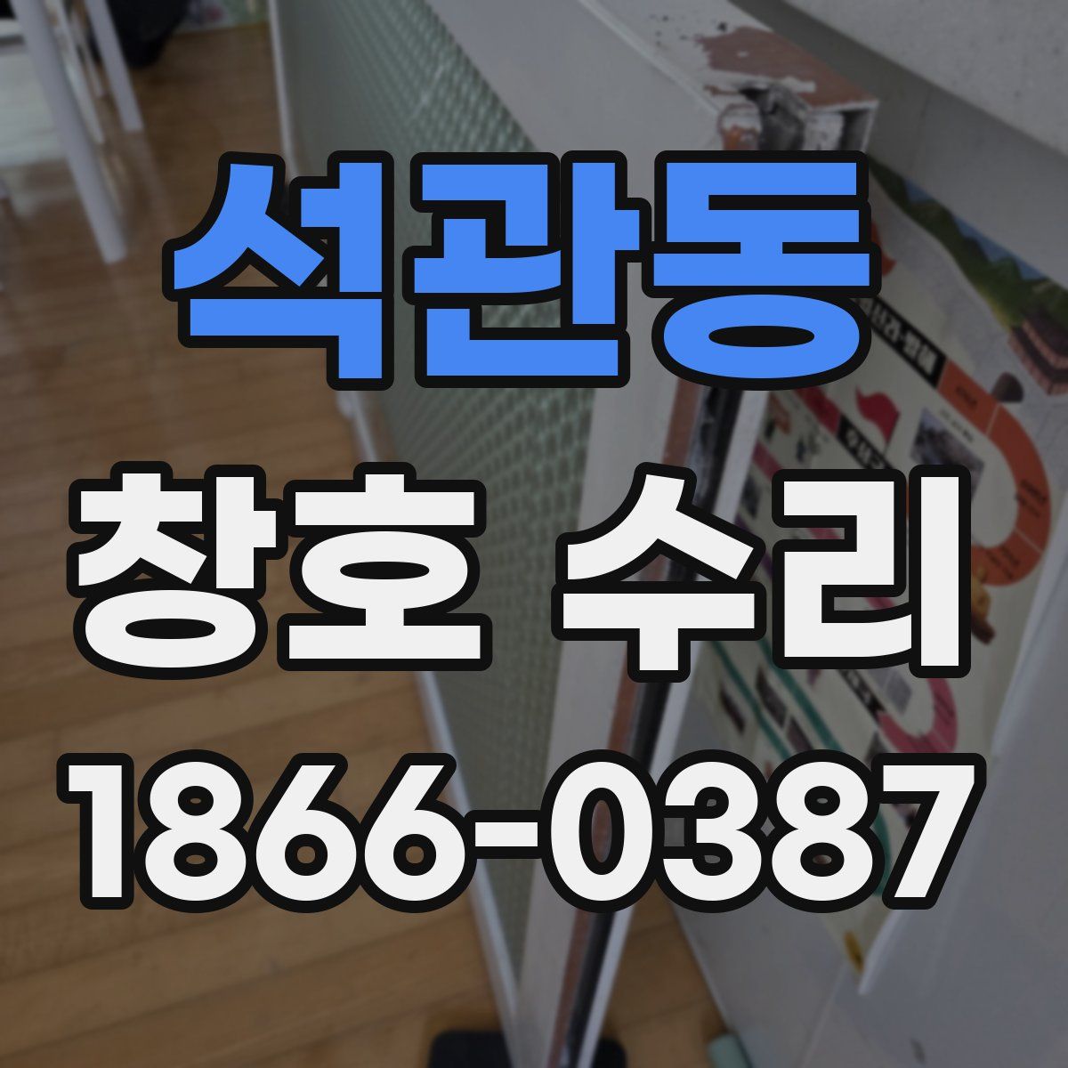 석관동 창호 수리