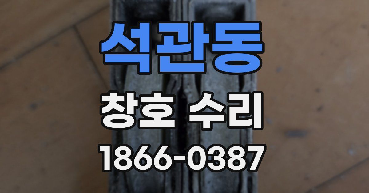석관동 창호 수리