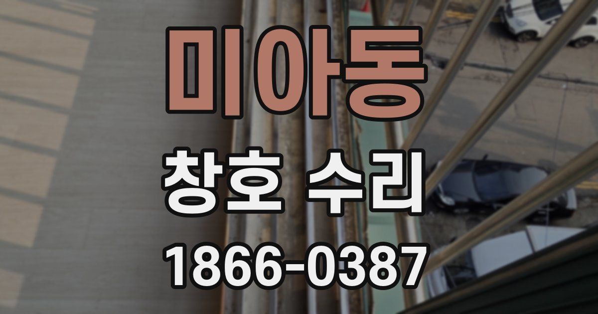 미아동 창호 수리