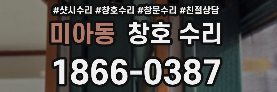 미아동 창호 수리