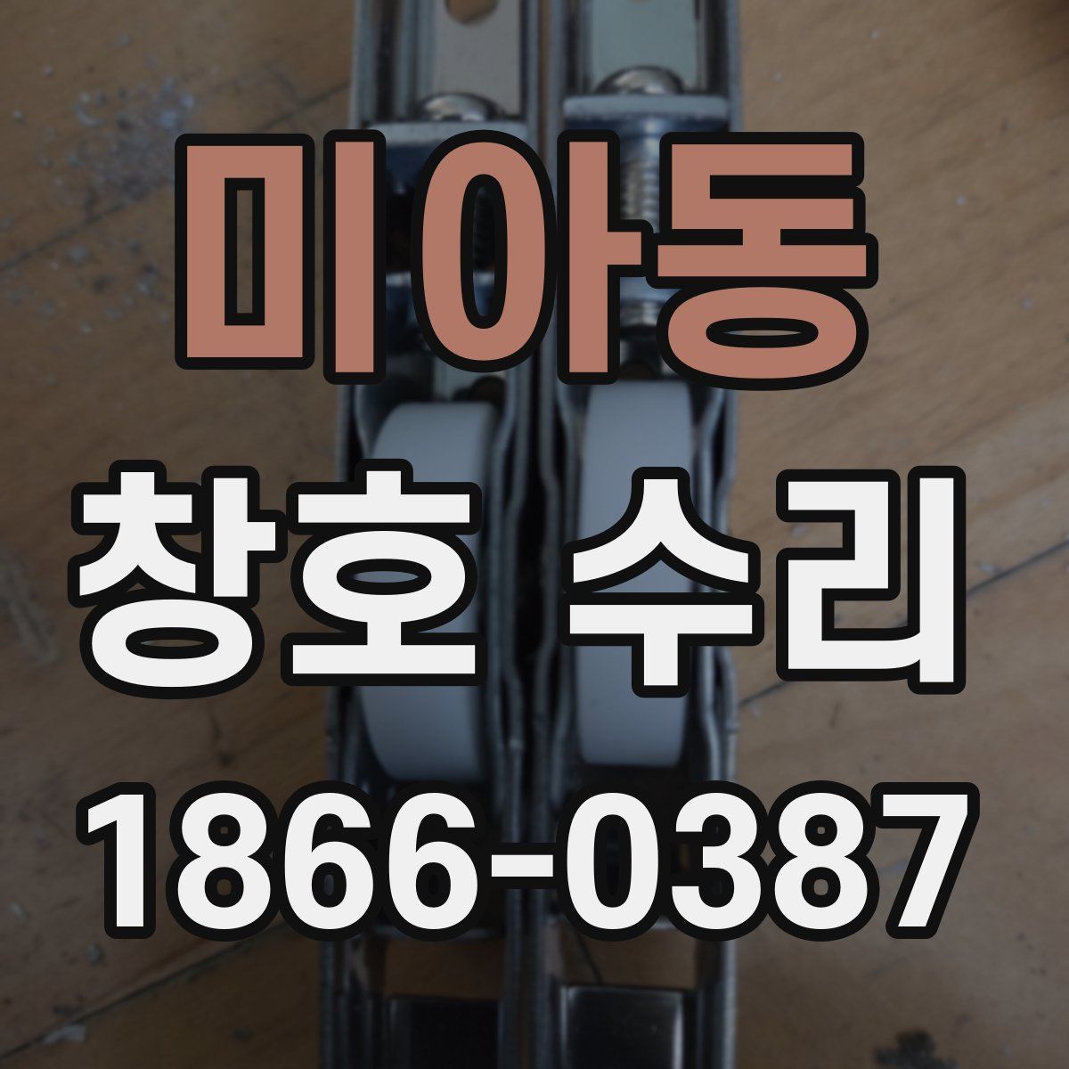 미아동 창호 수리