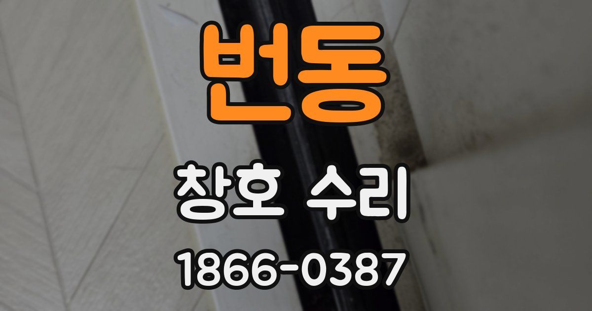 번동 창호 수리