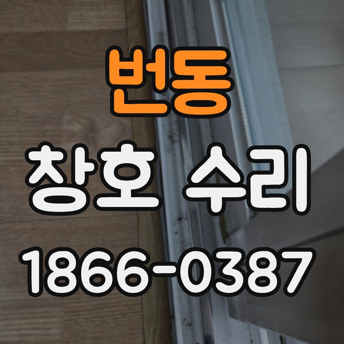 번동 창호 수리