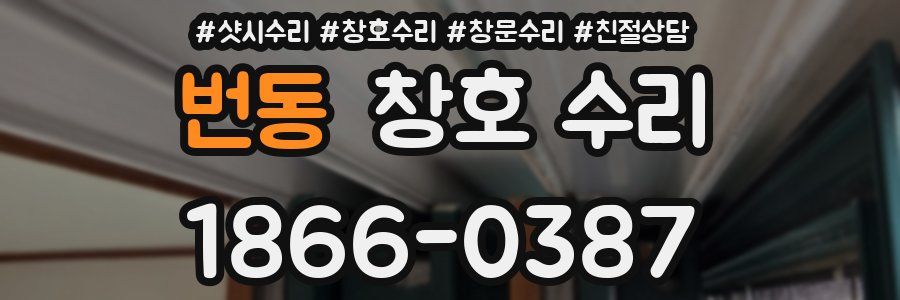 번동 창호 수리