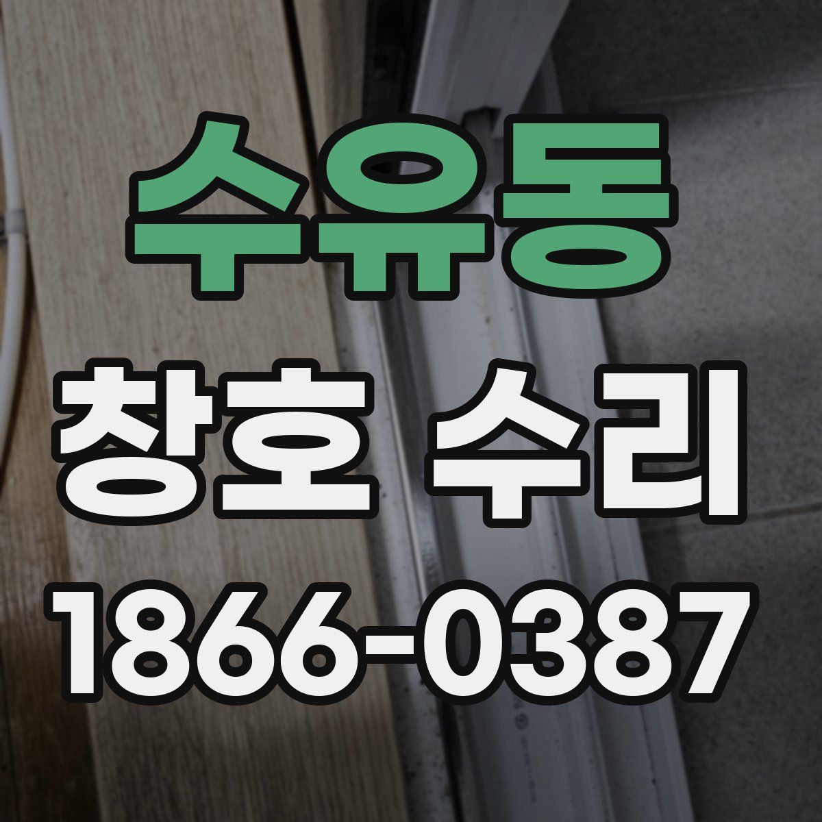 수유동 창호 수리