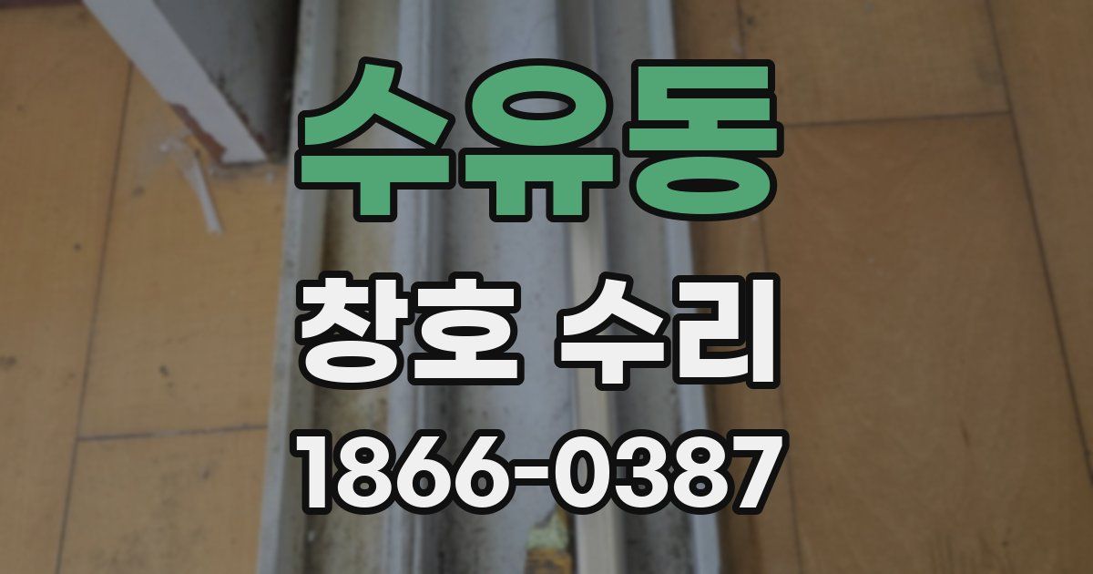 수유동 창호 수리