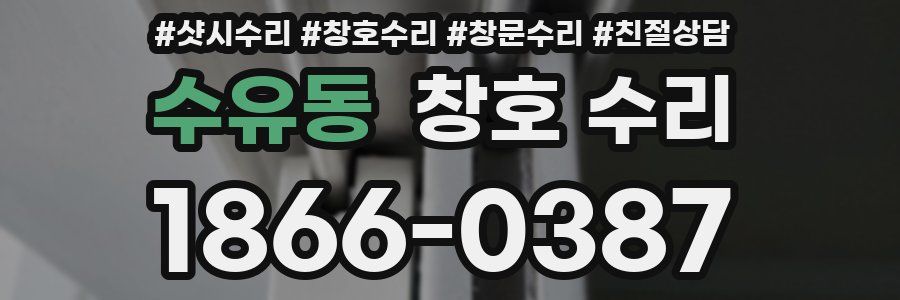 수유동 창호 수리