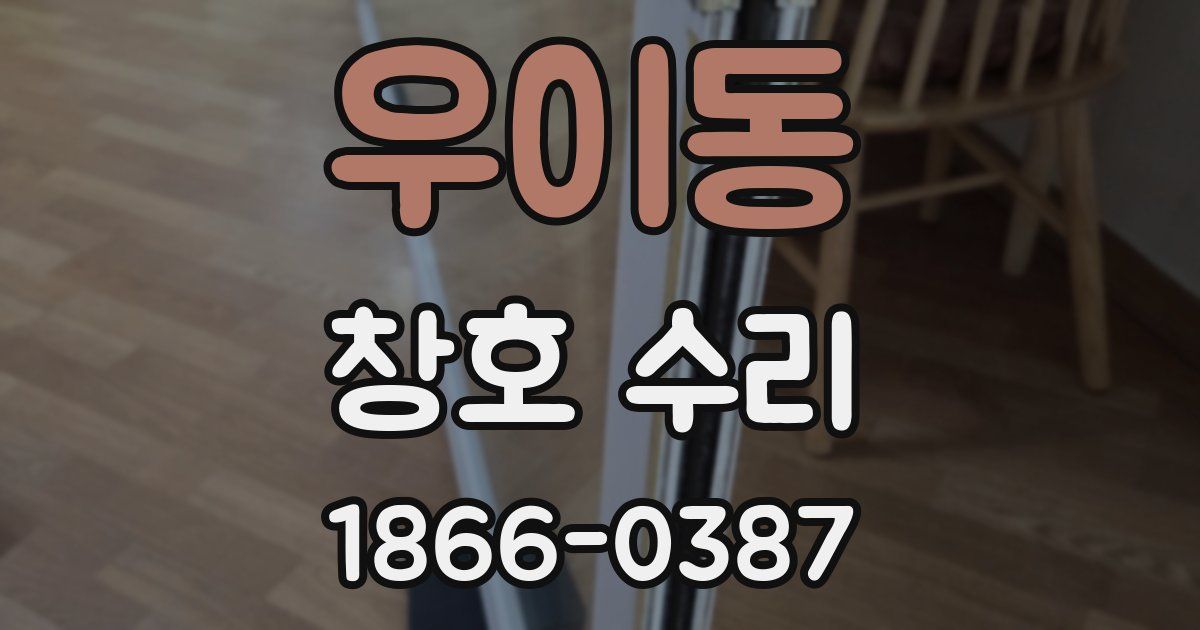 우이동 창호 수리