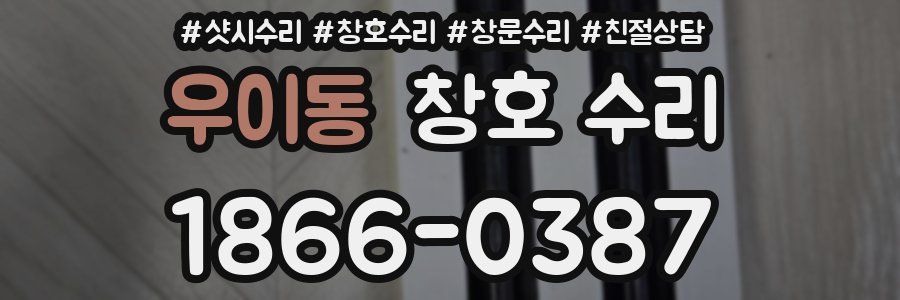 우이동 창호 수리