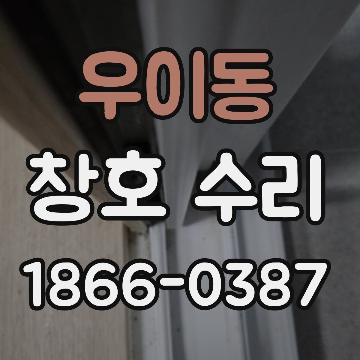 우이동 창호 수리