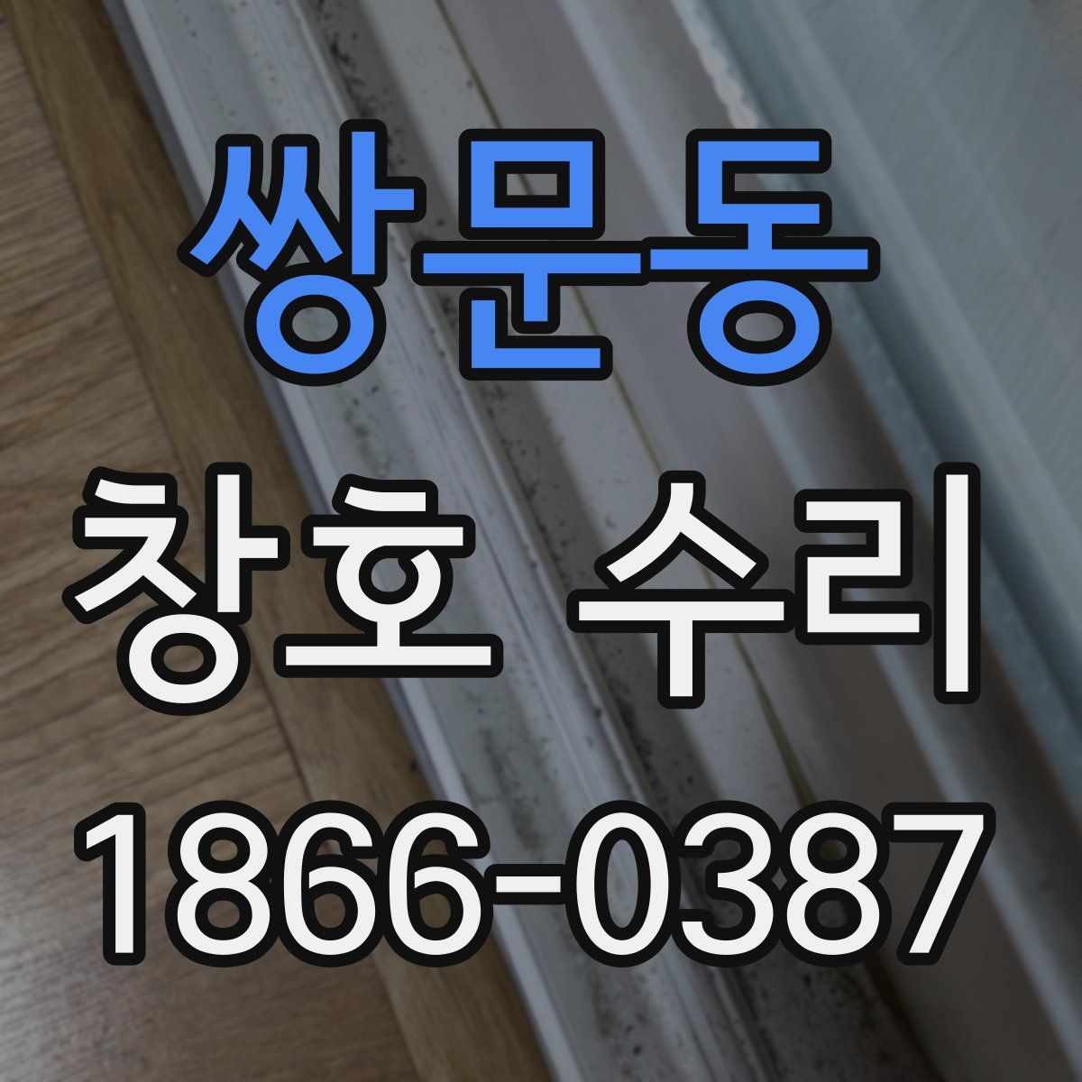 쌍문동 창호 수리