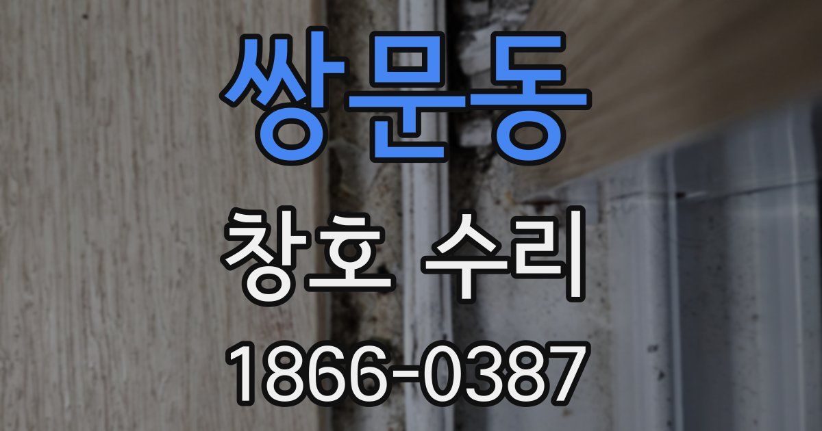 쌍문동 창호 수리