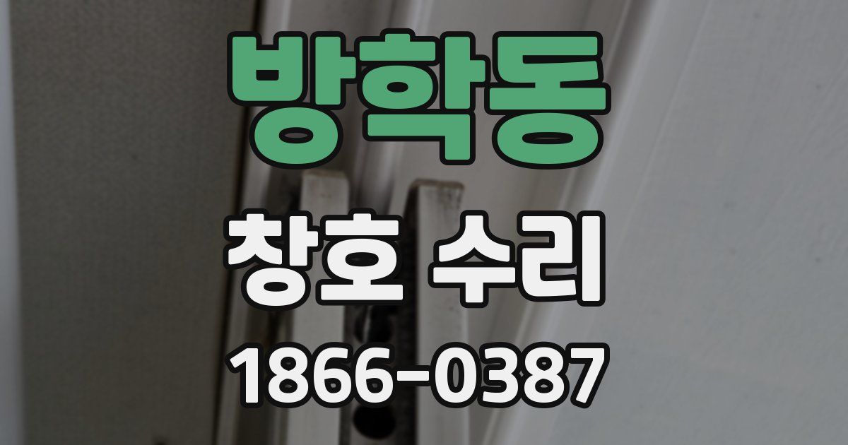 방학동 창호 수리
