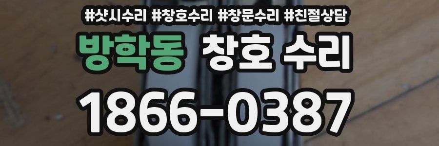 방학동 창호 수리