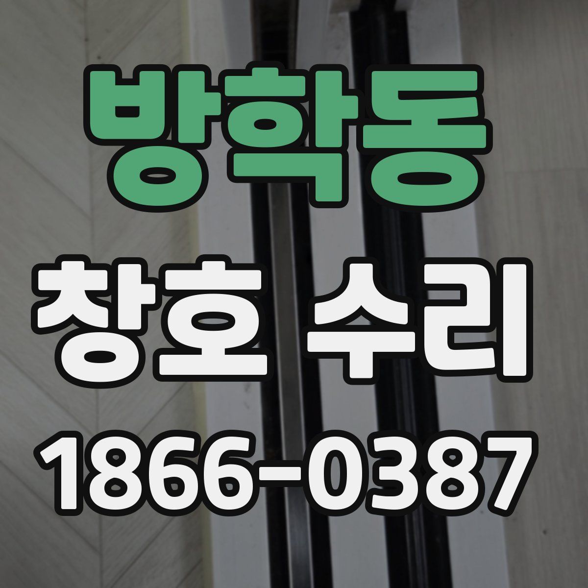 방학동 창호 수리