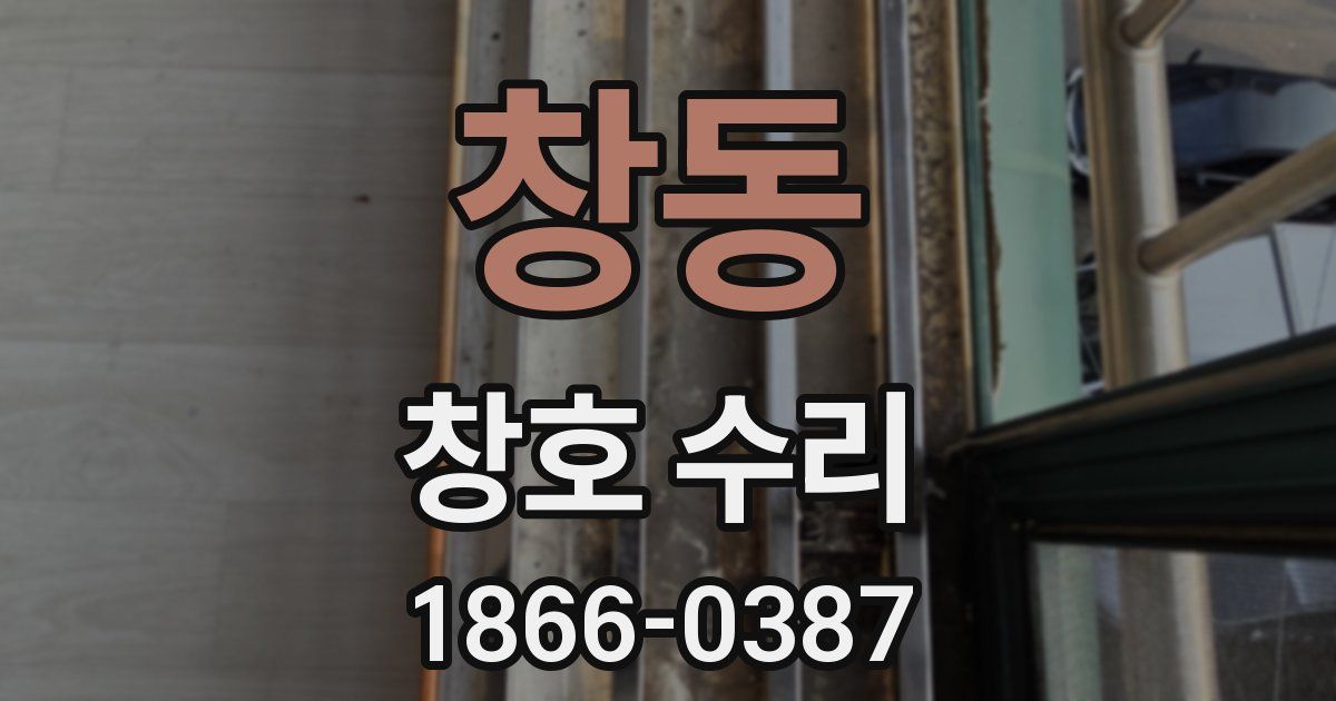 창동 창호 수리