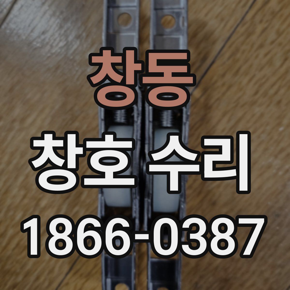 창동 창호 수리