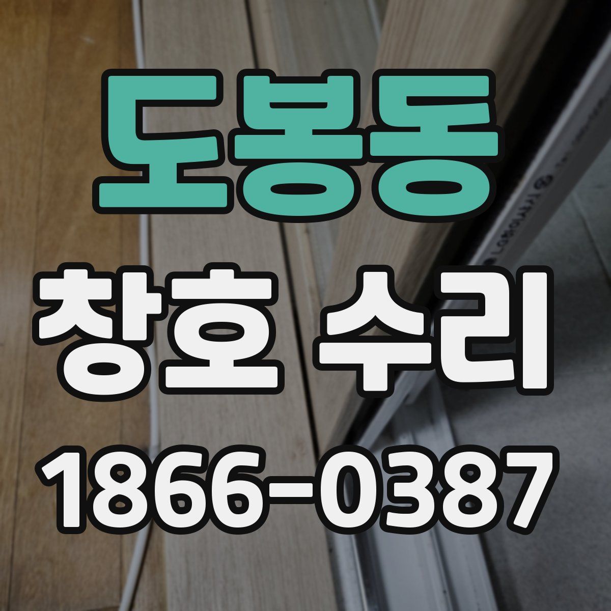 도봉동 창호 수리
