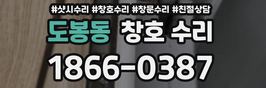 도봉동 창호 수리