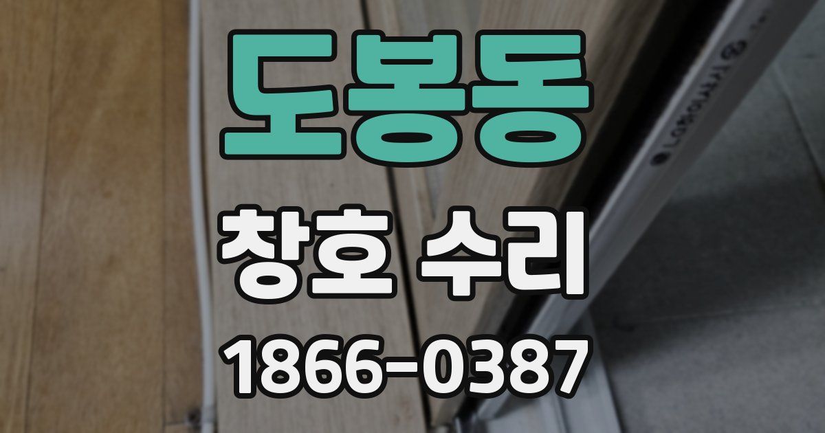 도봉동 창호 수리