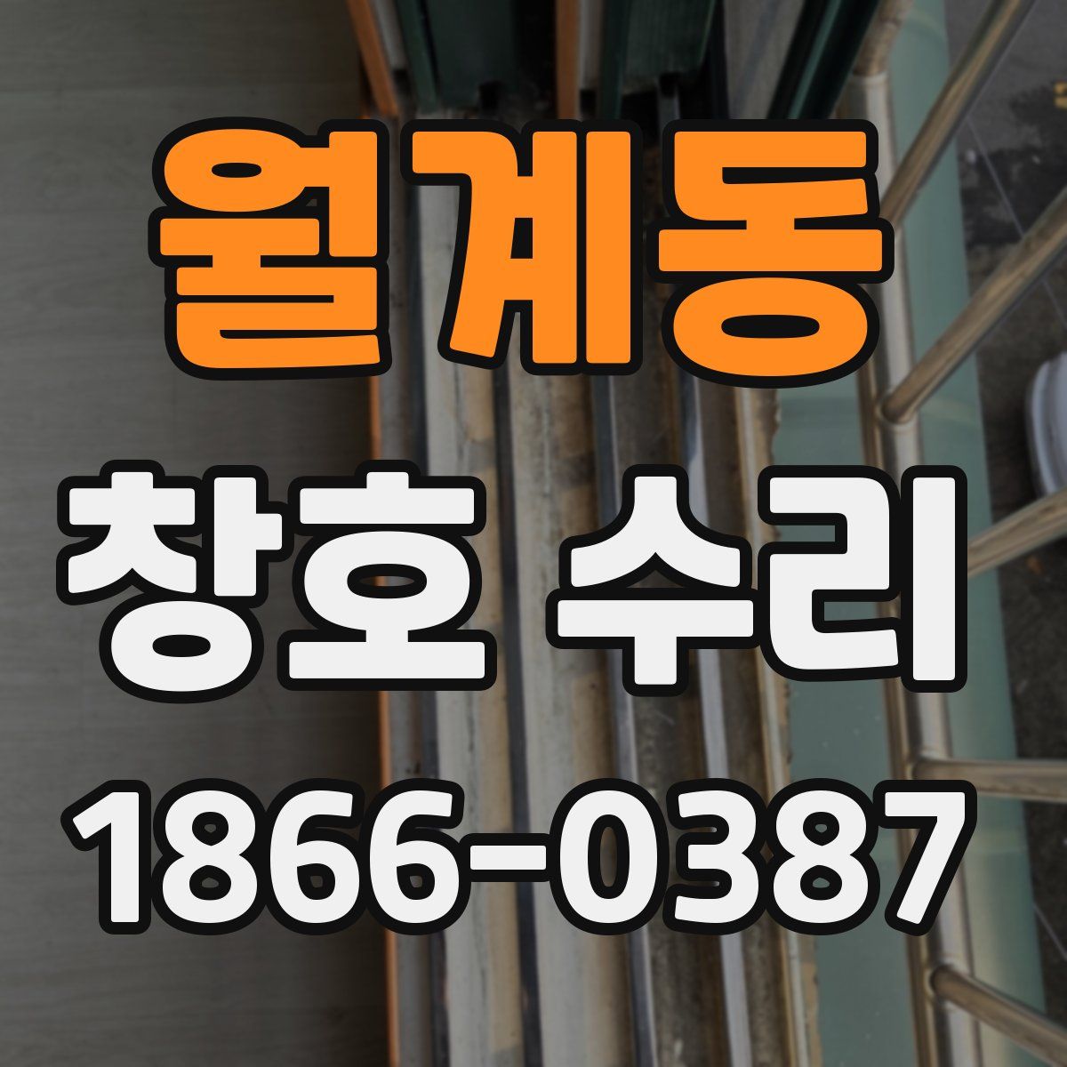 월계동 창호 수리