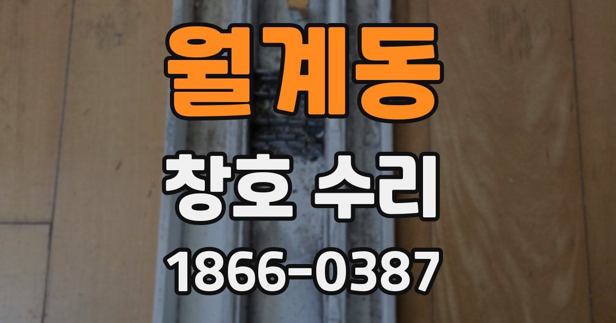 월계동 창호 수리