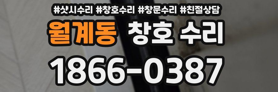 월계동 창호 수리