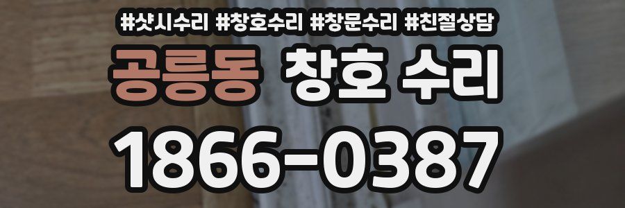 공릉동 창호 수리