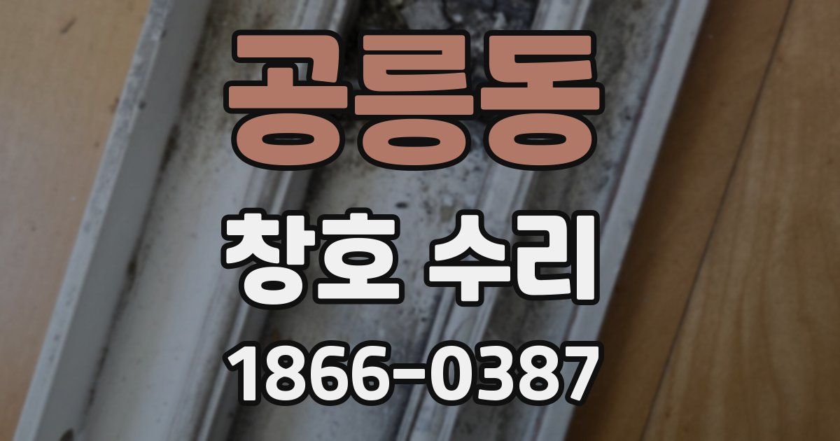 공릉동 창호 수리