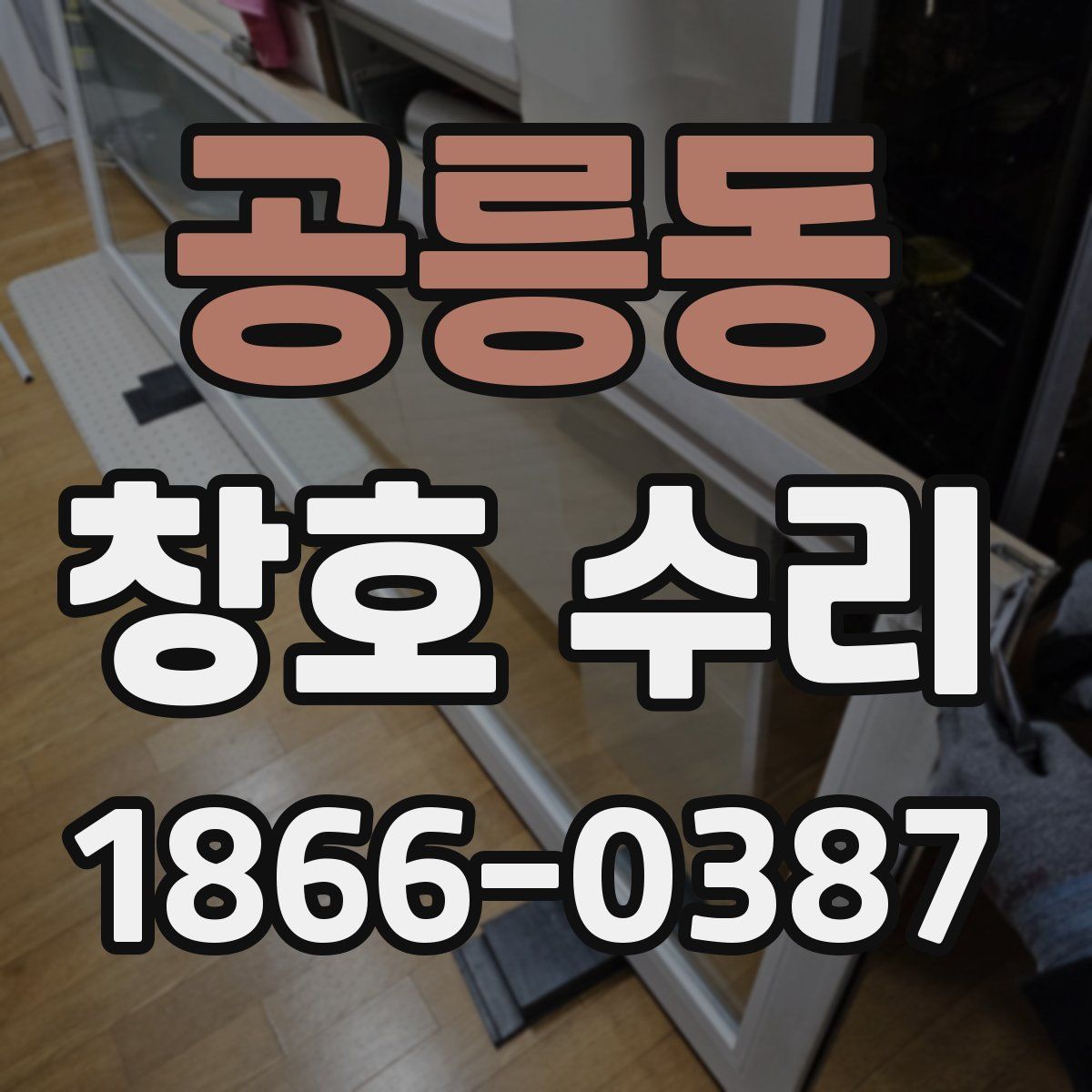 공릉동 창호 수리