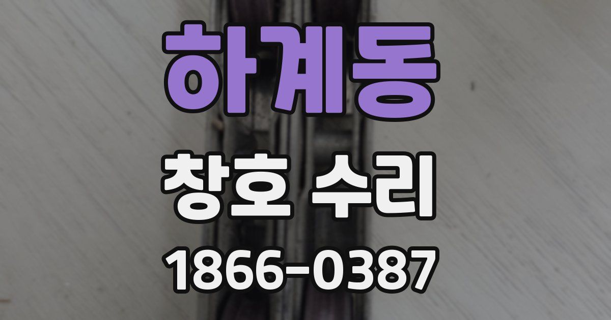 하계동 창호 수리