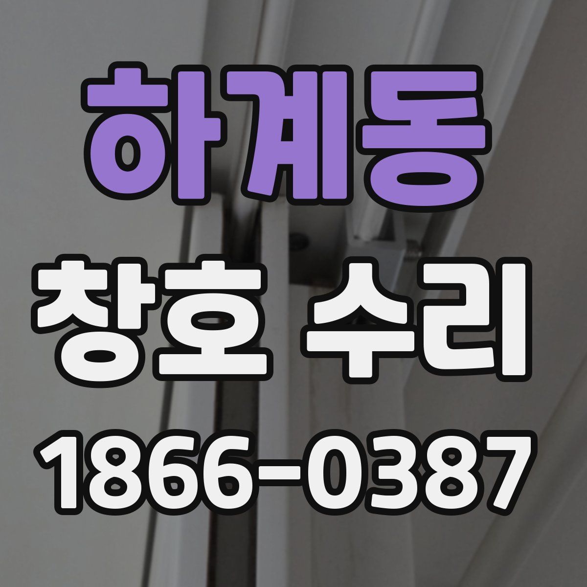 하계동 창호 수리