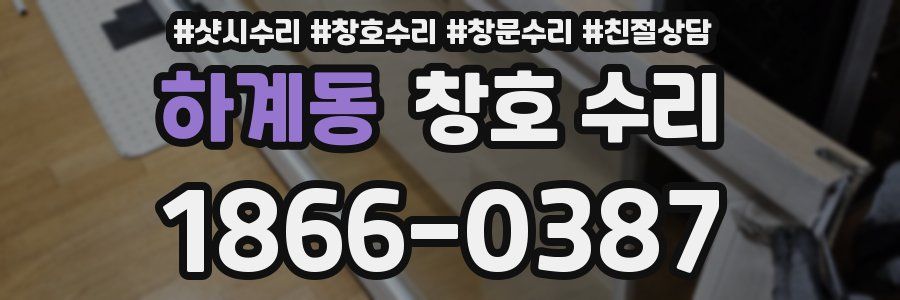 하계동 창호 수리