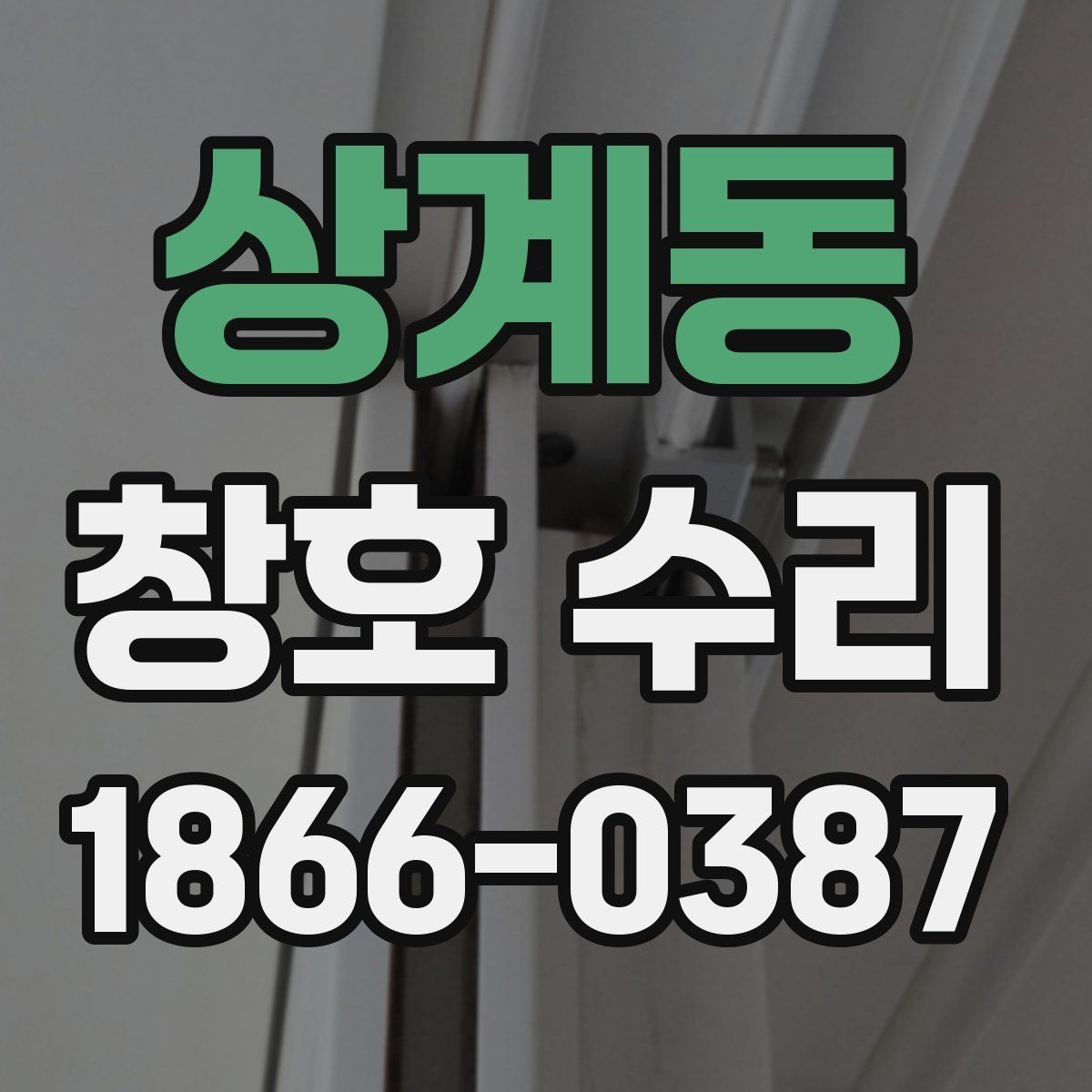 상계동 창호 수리 시기별로 달라지는 살펴볼 항목