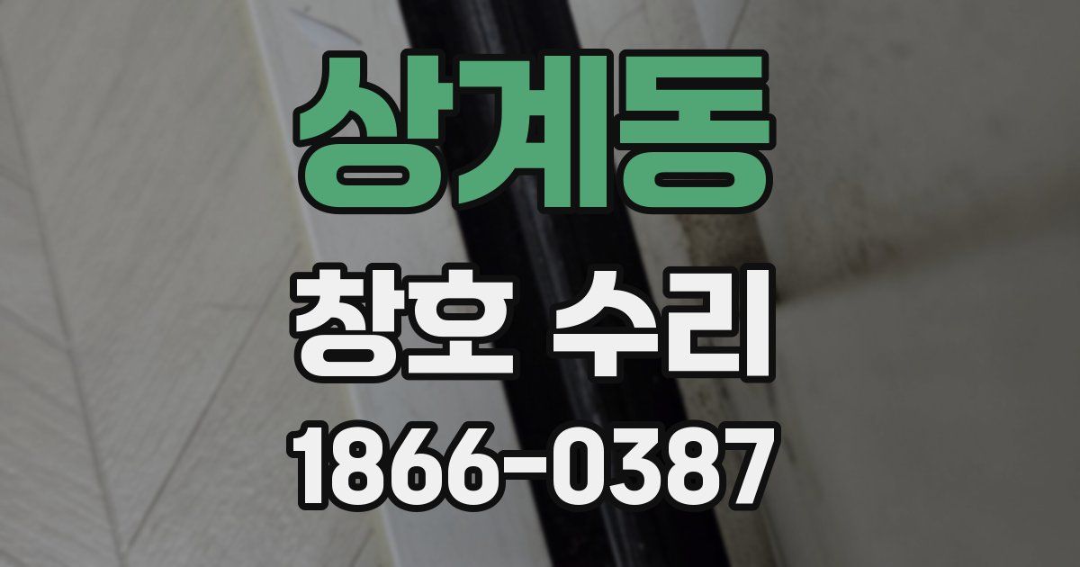 상계동 창호 수리