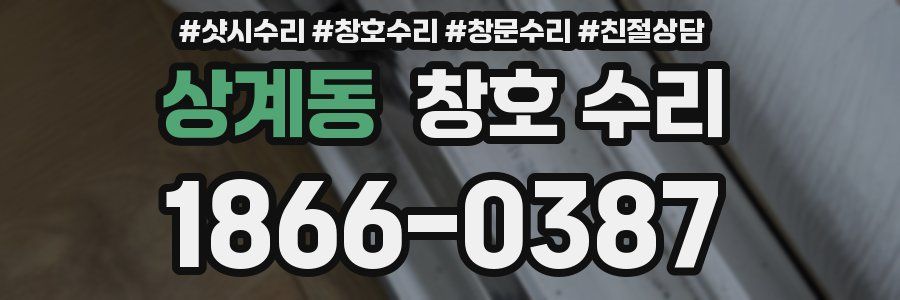 상계동 창호 수리