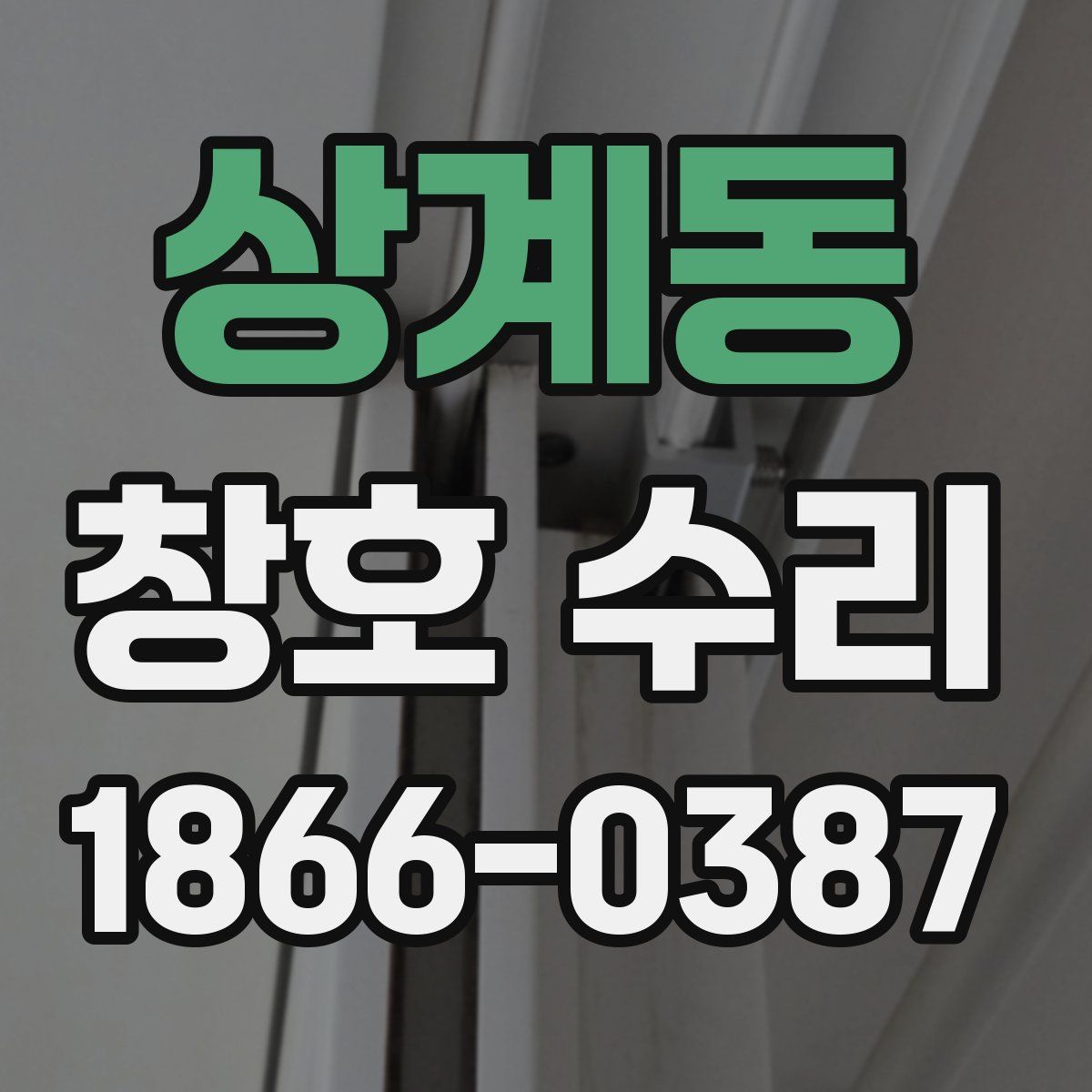 상계동 창호 수리