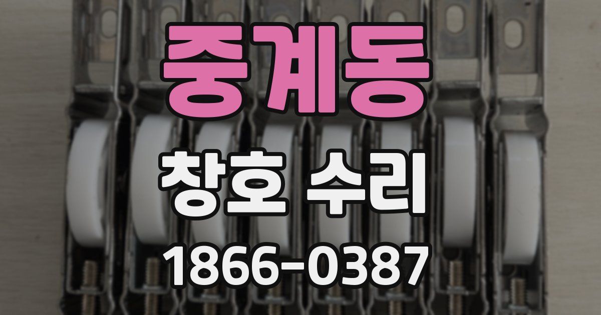 중계동 창호 수리