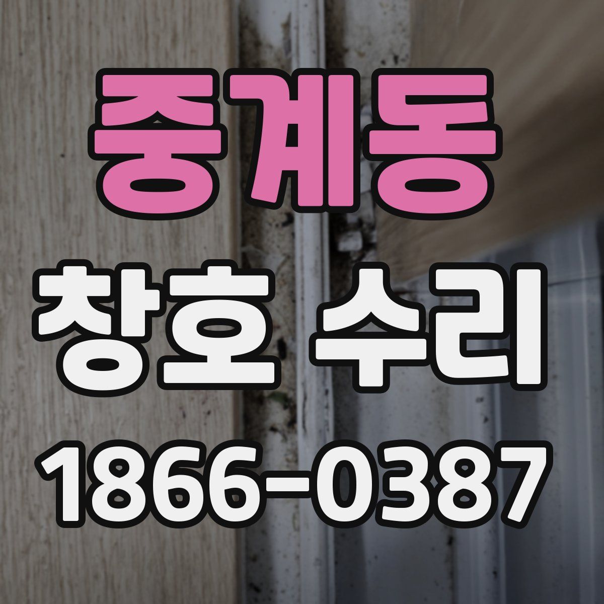 중계동 창호 수리