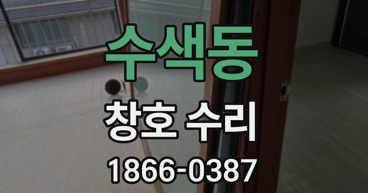 수색동 창호 수리