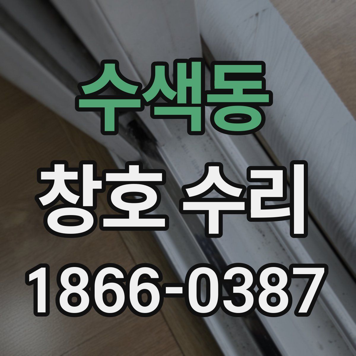 수색동 창호 수리