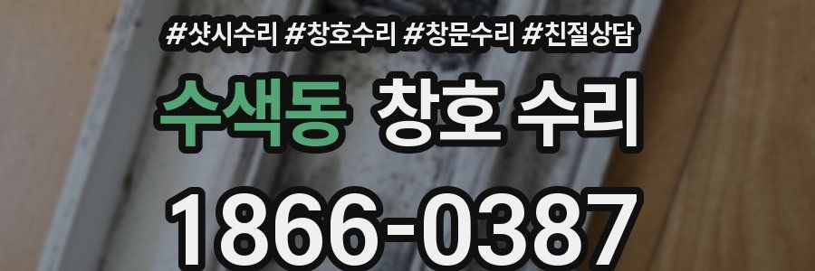 수색동 창호 수리