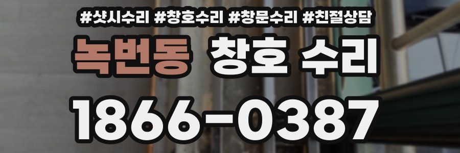 녹번동 창호 수리
