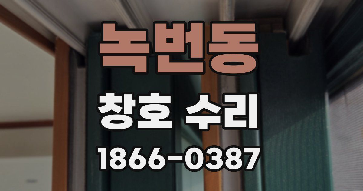 녹번동 창호 수리